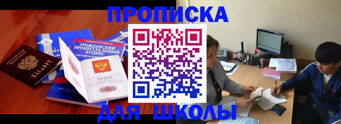 прописка для школы в Вяземском